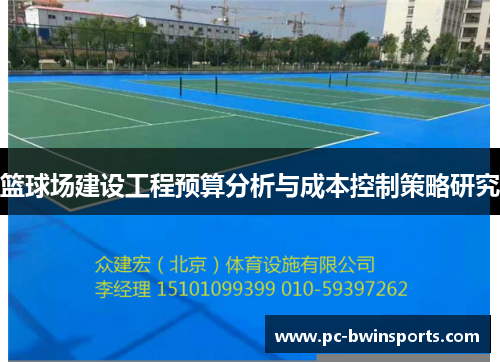 篮球场建设工程预算分析与成本控制策略研究
