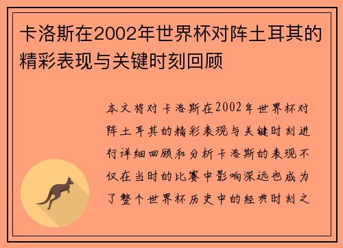 卡洛斯在2002年世界杯对阵土耳其的精彩表现与关键时刻回顾