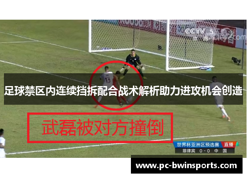 足球禁区内连续挡拆配合战术解析助力进攻机会创造
