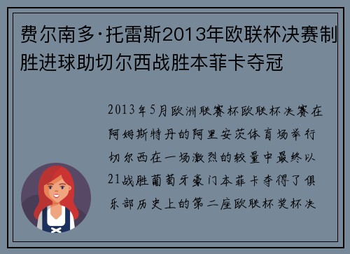 费尔南多·托雷斯2013年欧联杯决赛制胜进球助切尔西战胜本菲卡夺冠