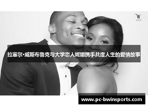 拉塞尔·威斯布鲁克与大学恋人妮娜携手共度人生的爱情故事