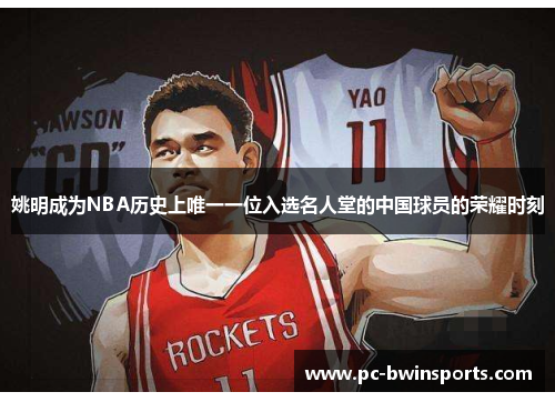 姚明成为NBA历史上唯一一位入选名人堂的中国球员的荣耀时刻