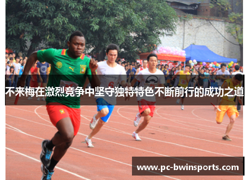 不来梅在激烈竞争中坚守独特特色不断前行的成功之道