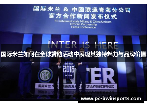 国际米兰如何在全球赞助活动中展现其独特魅力与品牌价值