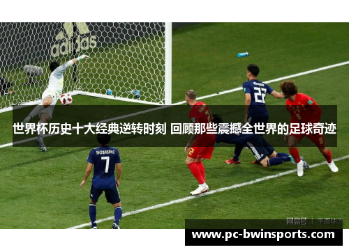 世界杯历史十大经典逆转时刻 回顾那些震撼全世界的足球奇迹