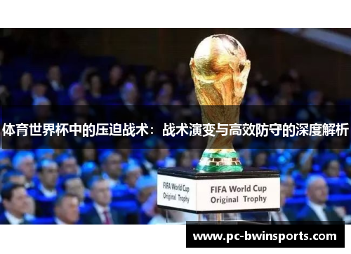 体育世界杯中的压迫战术：战术演变与高效防守的深度解析