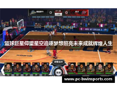 篮球巨星仰望星空追逐梦想照亮未来成就辉煌人生