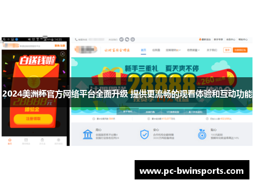 2024美洲杯官方网络平台全面升级 提供更流畅的观看体验和互动功能