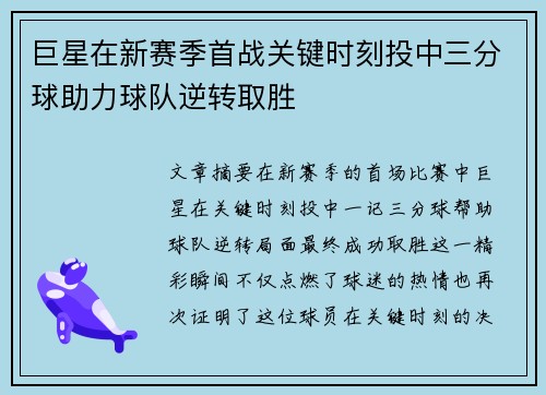 巨星在新赛季首战关键时刻投中三分球助力球队逆转取胜