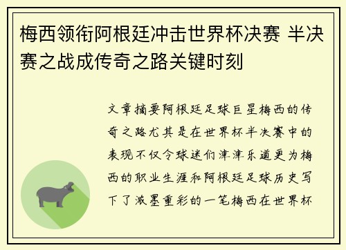 梅西领衔阿根廷冲击世界杯决赛 半决赛之战成传奇之路关键时刻