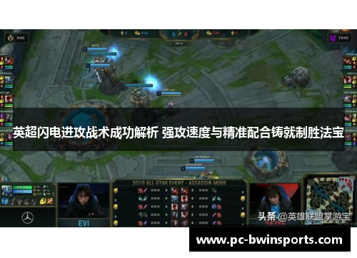 英超闪电进攻战术成功解析 强攻速度与精准配合铸就制胜法宝