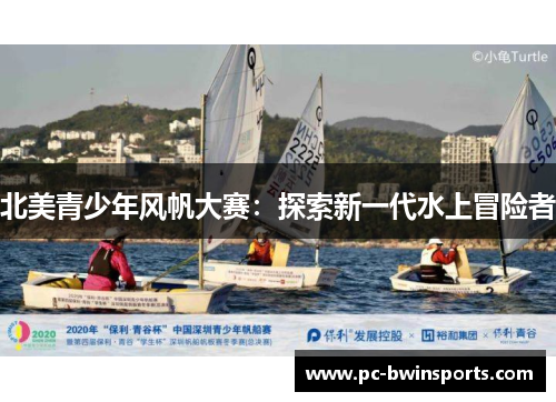 北美青少年风帆大赛：探索新一代水上冒险者