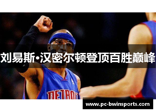 刘易斯·汉密尔顿登顶百胜巅峰