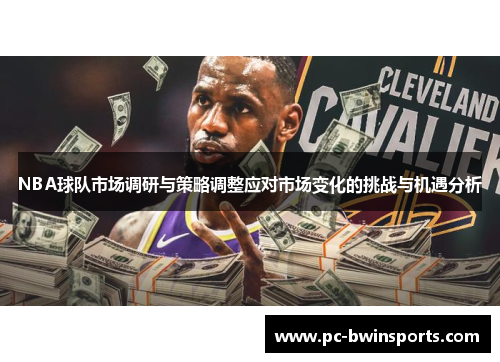 NBA球队市场调研与策略调整应对市场变化的挑战与机遇分析