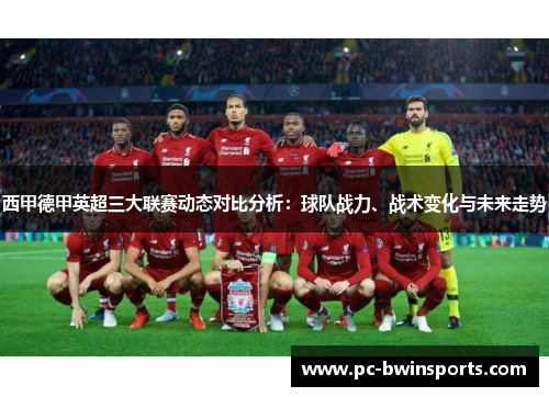 西甲德甲英超三大联赛动态对比分析：球队战力、战术变化与未来走势