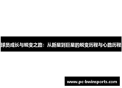 球员成长与蜕变之路：从新星到巨星的蜕变历程与心路历程