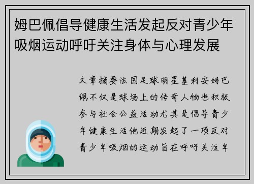 姆巴佩倡导健康生活发起反对青少年吸烟运动呼吁关注身体与心理发展
