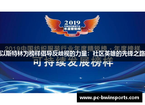 以斯特林为榜样倡导反歧视的力量：社区英雄的先锋之路