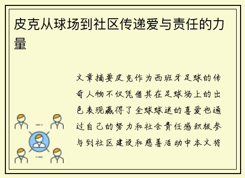皮克从球场到社区传递爱与责任的力量