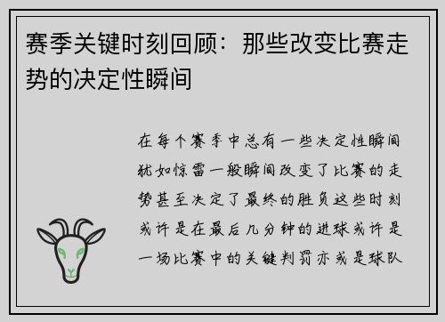 赛季关键时刻回顾：那些改变比赛走势的决定性瞬间