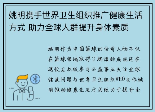 姚明携手世界卫生组织推广健康生活方式 助力全球人群提升身体素质