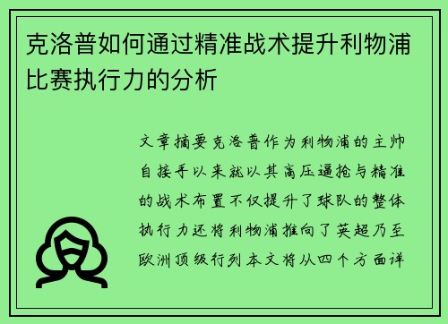 克洛普如何通过精准战术提升利物浦比赛执行力的分析
