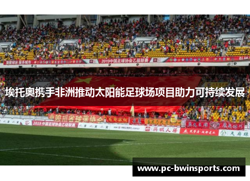 埃托奥携手非洲推动太阳能足球场项目助力可持续发展