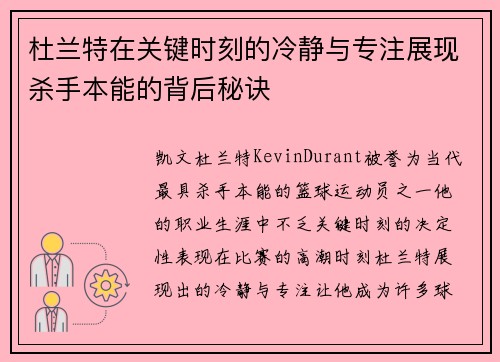 杜兰特在关键时刻的冷静与专注展现杀手本能的背后秘诀