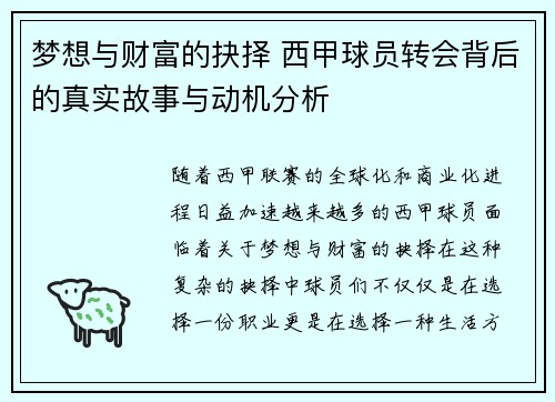 梦想与财富的抉择 西甲球员转会背后的真实故事与动机分析