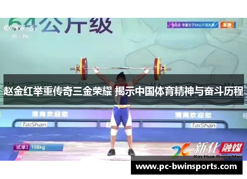 赵金红举重传奇三金荣耀 揭示中国体育精神与奋斗历程