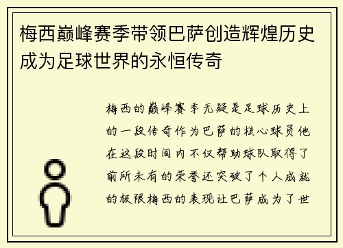 梅西巅峰赛季带领巴萨创造辉煌历史成为足球世界的永恒传奇