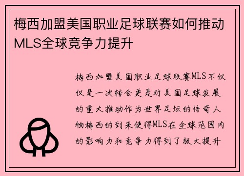 梅西加盟美国职业足球联赛如何推动MLS全球竞争力提升