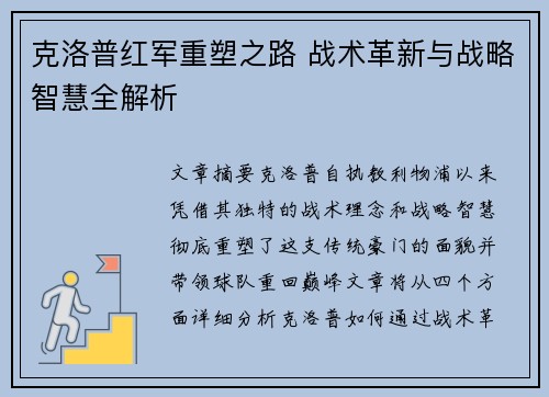 克洛普红军重塑之路 战术革新与战略智慧全解析