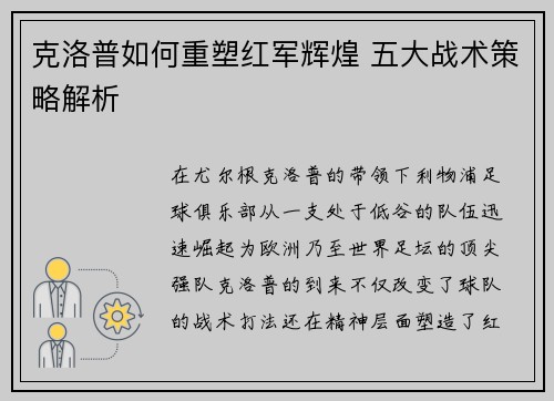 克洛普如何重塑红军辉煌 五大战术策略解析