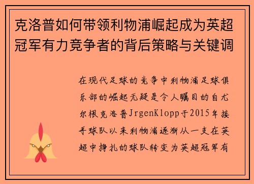 克洛普如何带领利物浦崛起成为英超冠军有力竞争者的背后策略与关键调整