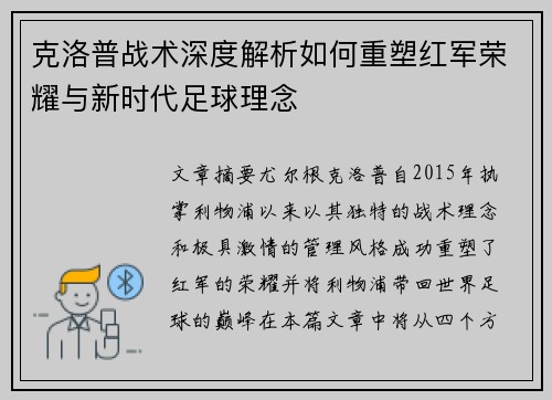 克洛普战术深度解析如何重塑红军荣耀与新时代足球理念