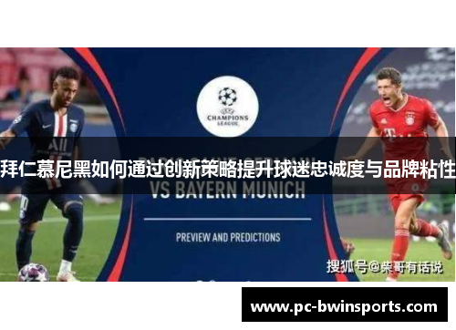 拜仁慕尼黑如何通过创新策略提升球迷忠诚度与品牌粘性
