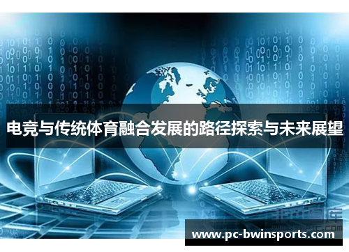电竞与传统体育融合发展的路径探索与未来展望