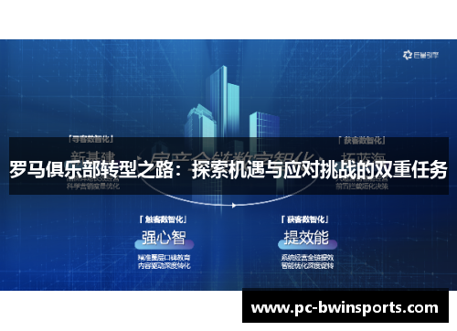 罗马俱乐部转型之路：探索机遇与应对挑战的双重任务