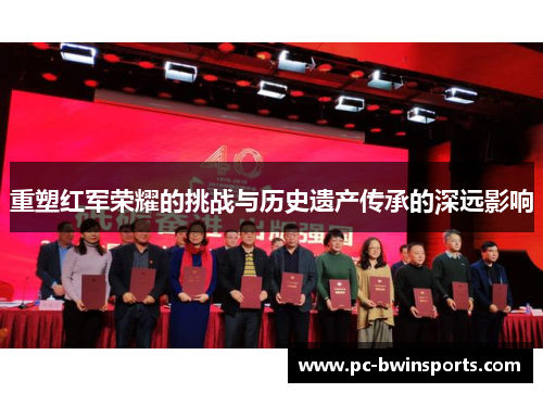 重塑红军荣耀的挑战与历史遗产传承的深远影响
