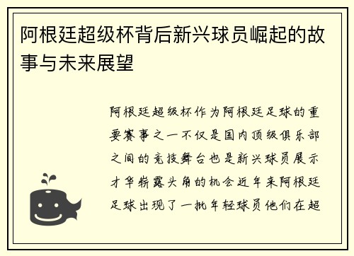 阿根廷超级杯背后新兴球员崛起的故事与未来展望
