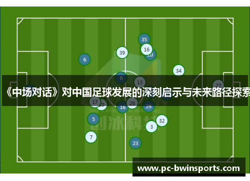 《中场对话》对中国足球发展的深刻启示与未来路径探索