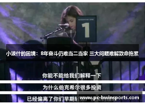 小波什的困境：8年奋斗仍难当二当家 三大问题难解致命拖累