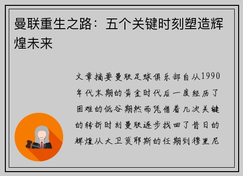 曼联重生之路：五个关键时刻塑造辉煌未来