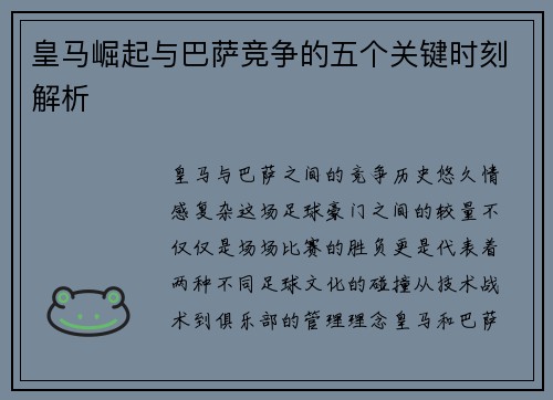 皇马崛起与巴萨竞争的五个关键时刻解析