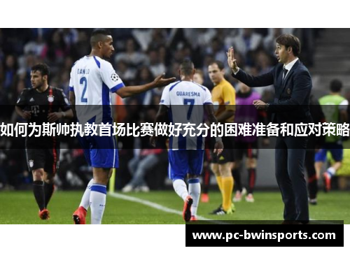 如何为斯帅执教首场比赛做好充分的困难准备和应对策略