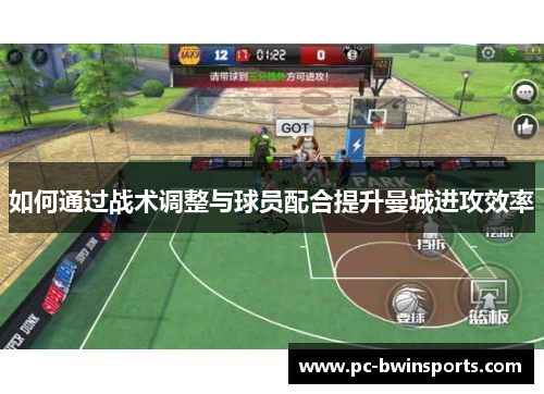 如何通过战术调整与球员配合提升曼城进攻效率