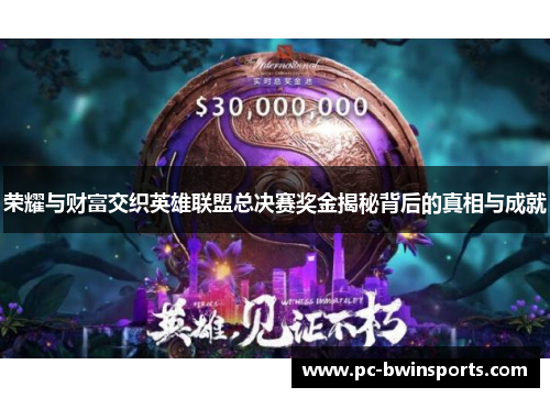 荣耀与财富交织英雄联盟总决赛奖金揭秘背后的真相与成就