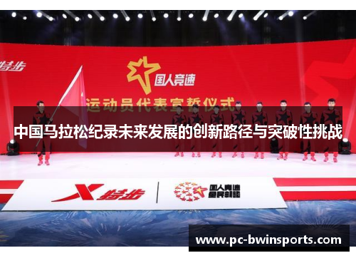 中国马拉松纪录未来发展的创新路径与突破性挑战