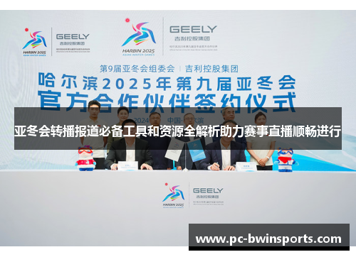 亚冬会转播报道必备工具和资源全解析助力赛事直播顺畅进行